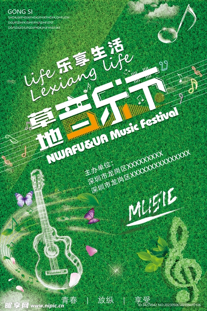 草地音乐会海报
