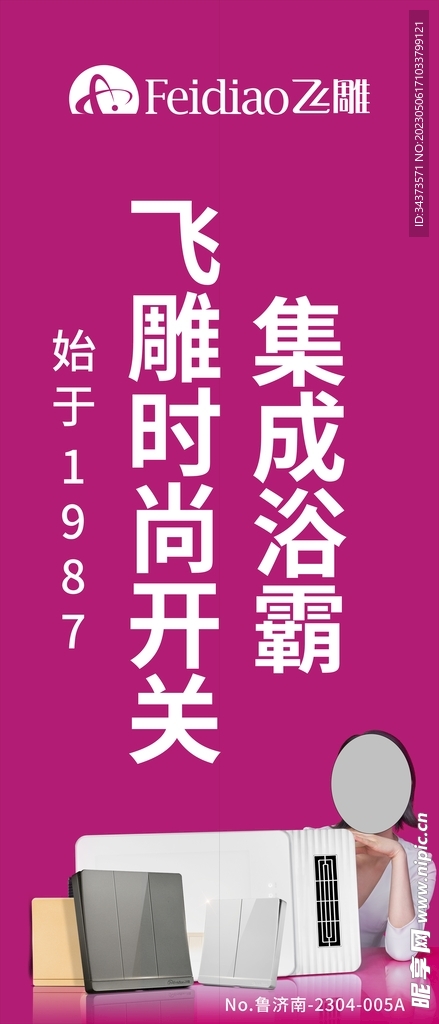 飞雕时尚开关集成浴霸电梯广告