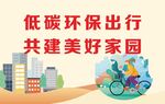 低碳环保出行