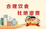 合理饮食