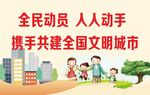 全民动员 人人动手