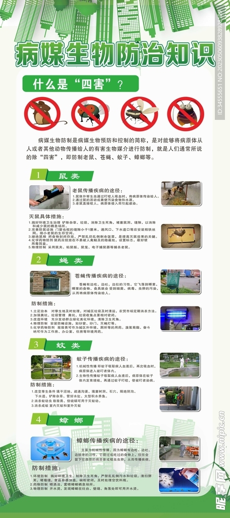 病媒生物防治知识