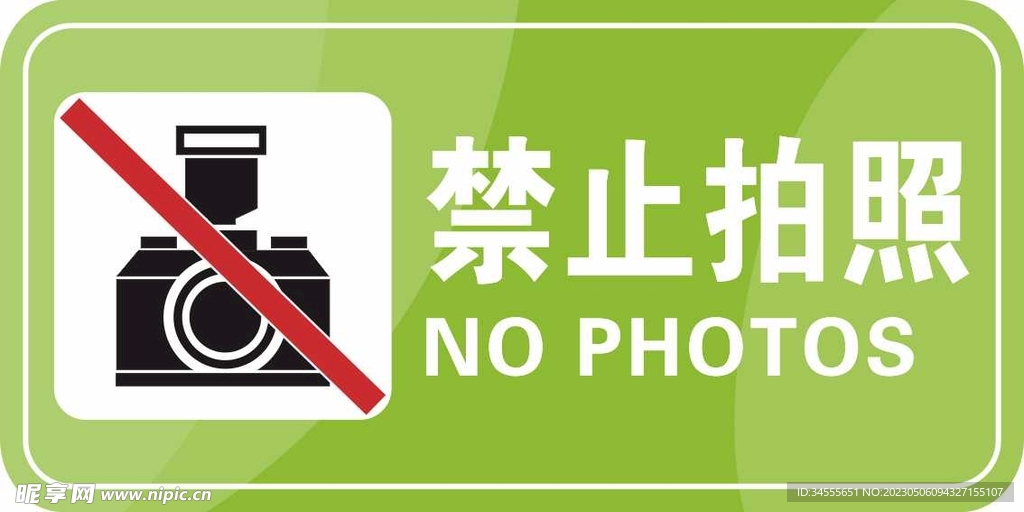 禁止拍照