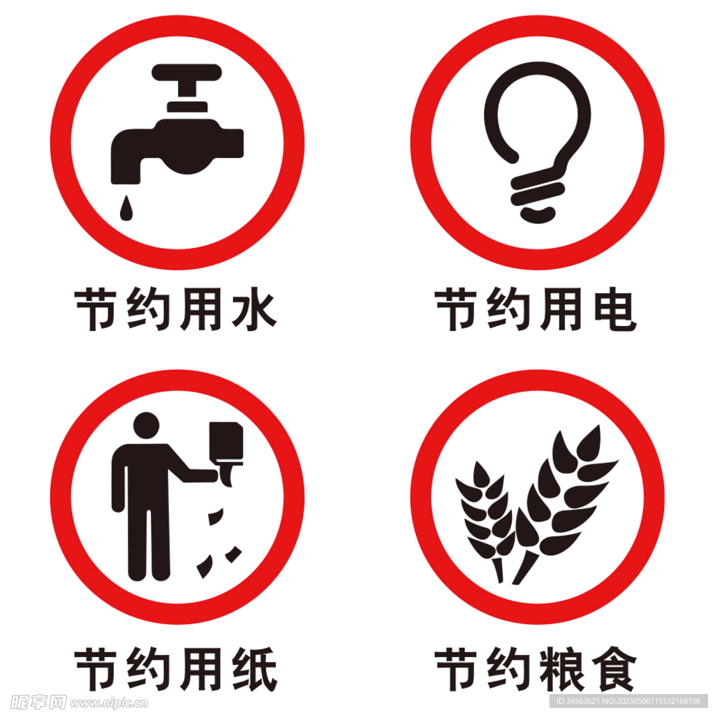节约标志