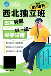 西北独立板 旅游海报
