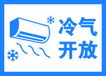 冷气开放