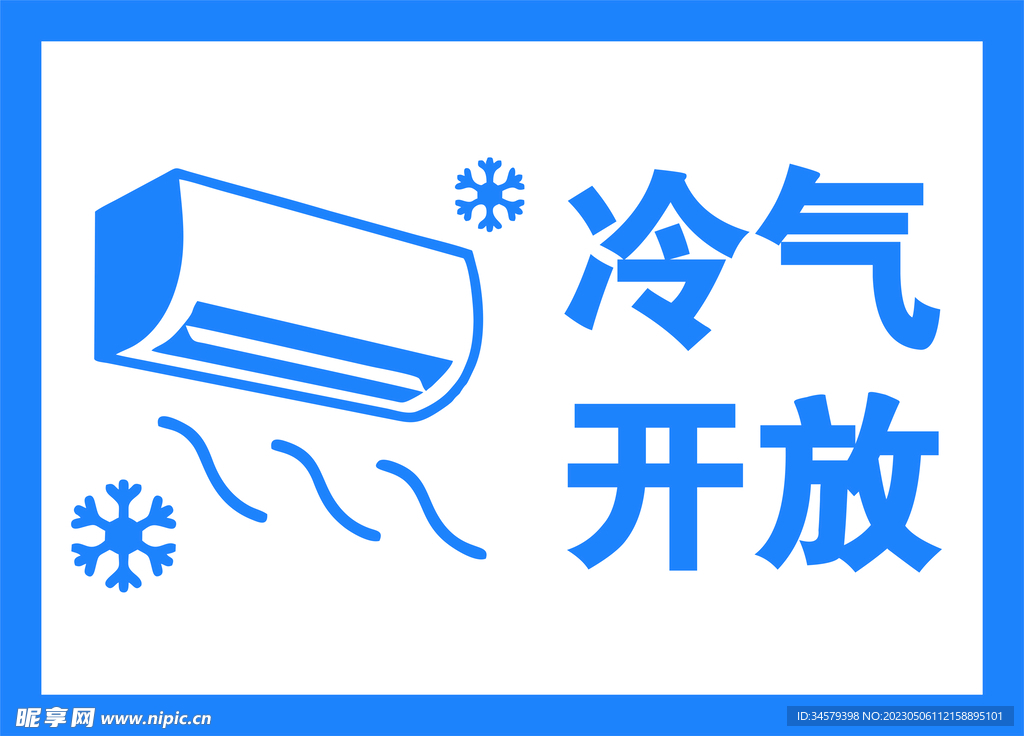 冷气开放
