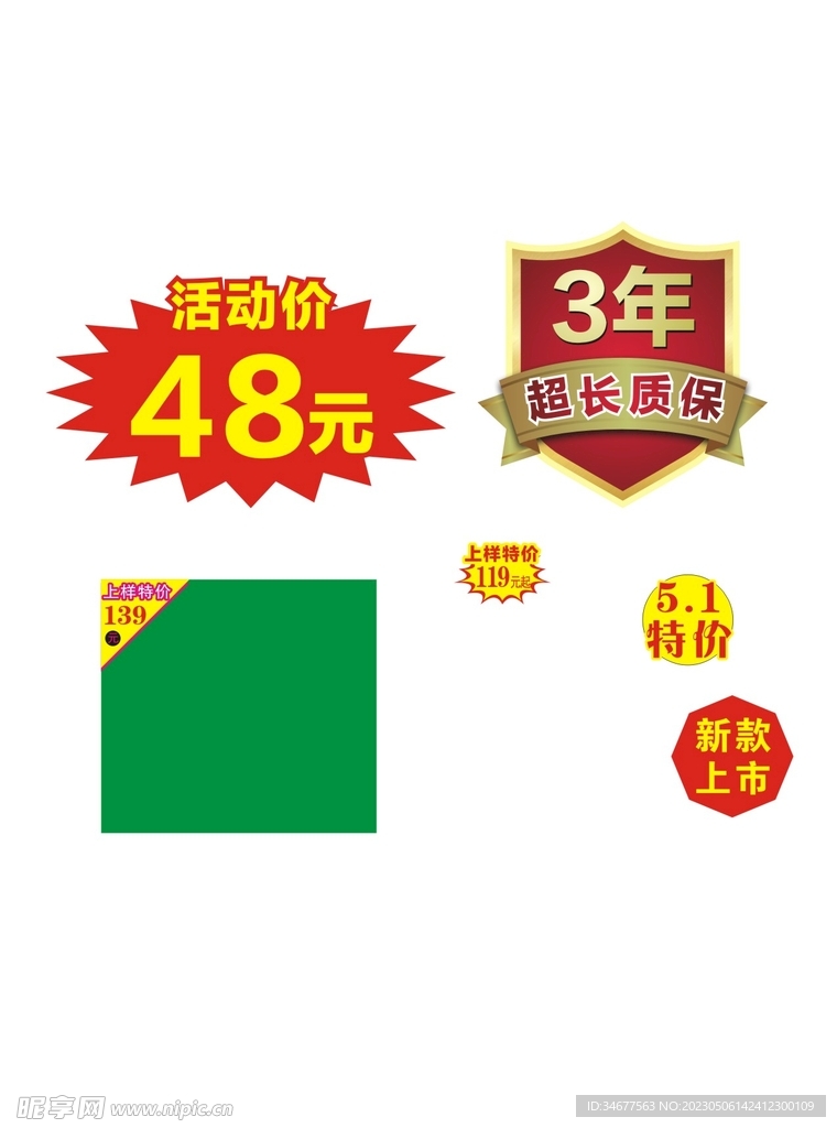 特价图标 质保标签 活动价贴