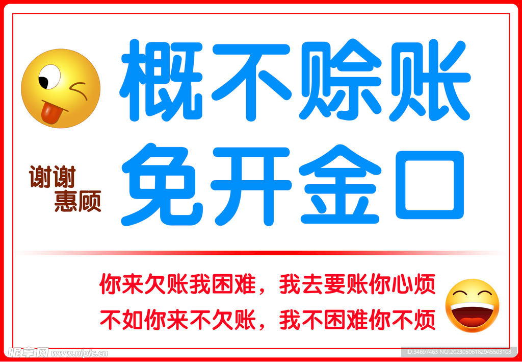 概不赊账