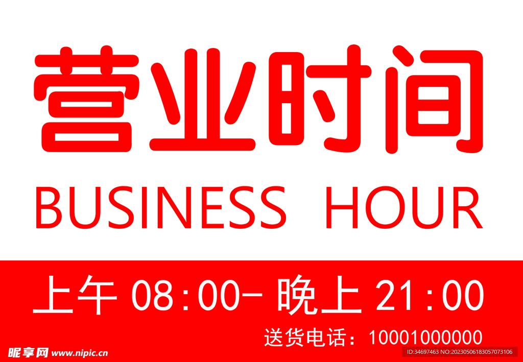 营业通知