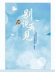 别说再见