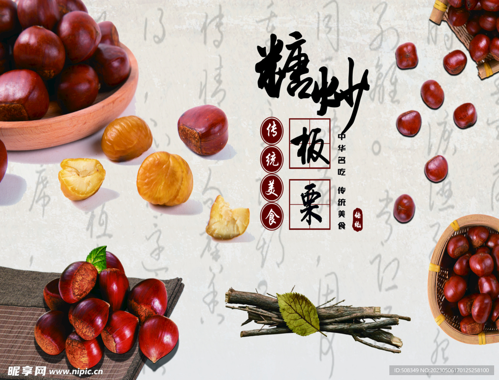 糖炒板栗