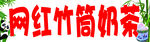 奶茶