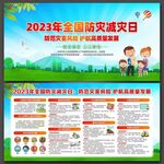 2023年防灾减灾日