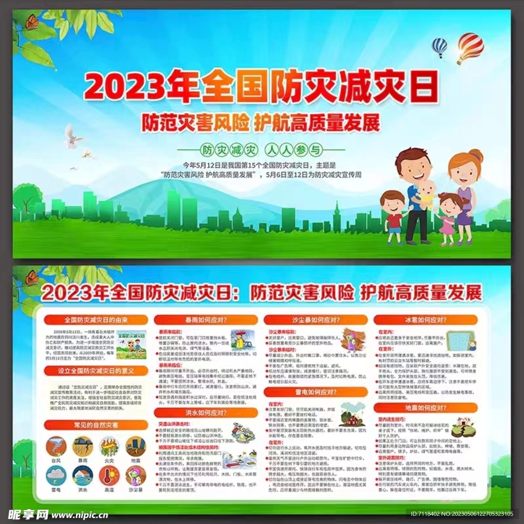 2023年防灾减灾日