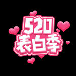 情人节520