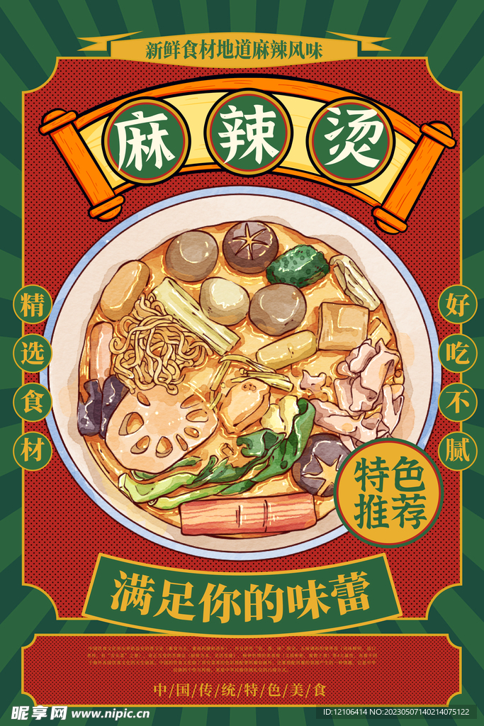麻辣烫