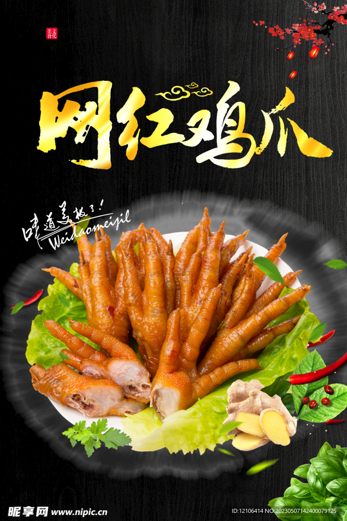 网红鸡爪