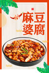 麻婆豆腐