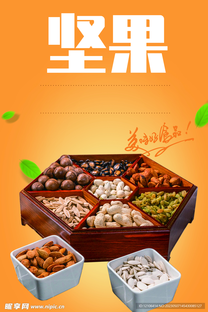 坚果