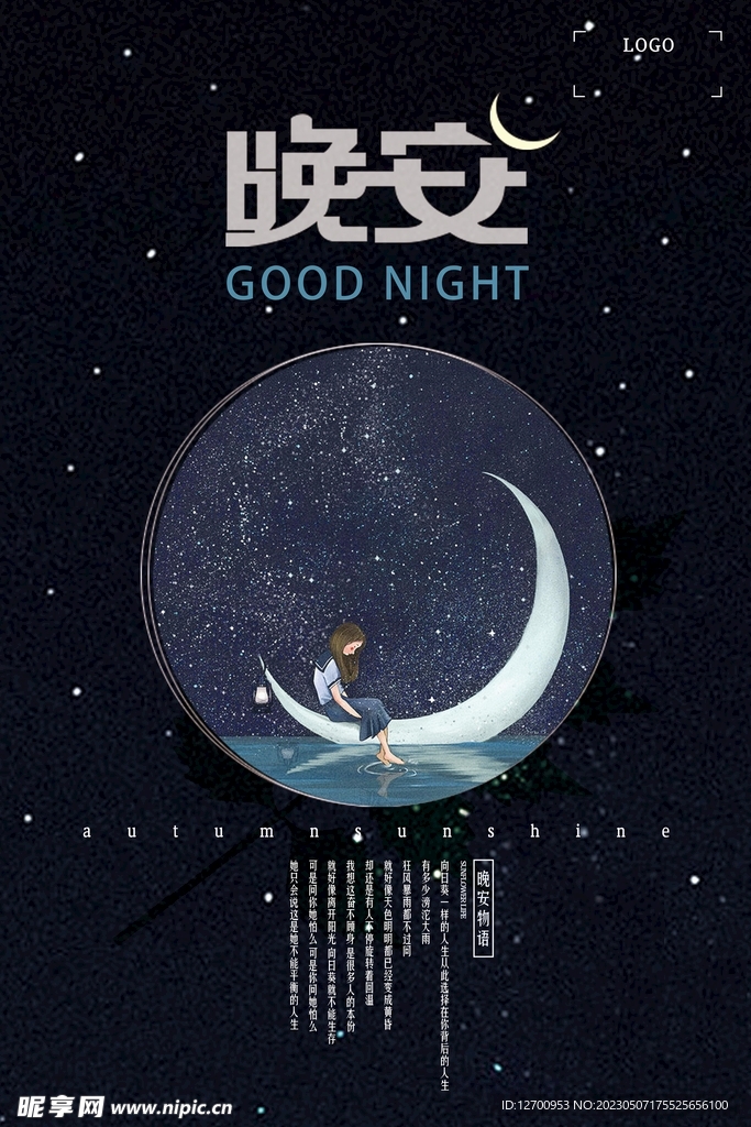  晚安海报 