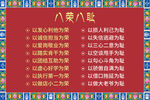 八荣八耻