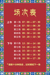 场次表