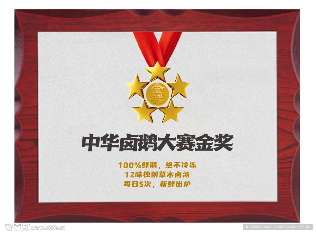 中华卤鹅大赛金奖牌匾