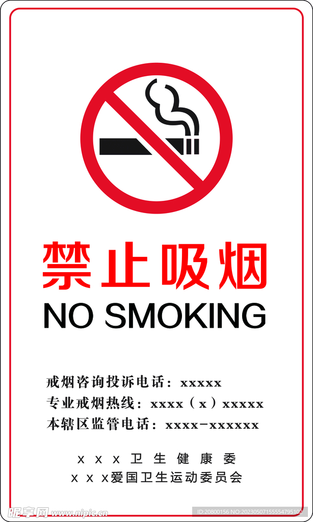 禁止吸烟