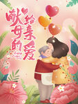 母亲节 