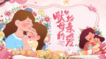 母亲节 