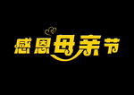 母亲节