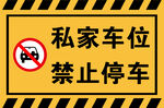 私家车位