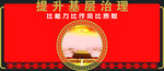 提升基层治理