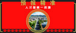 预报精准