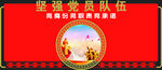 坚强党员队伍