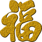 福 