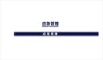 应急管理