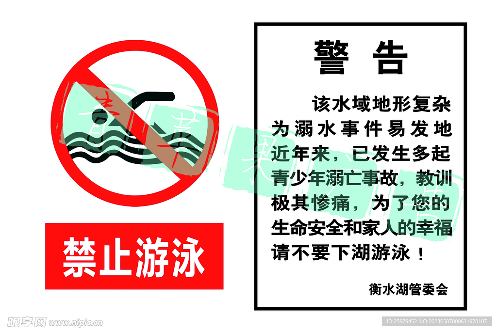 禁止游泳 水印可消除