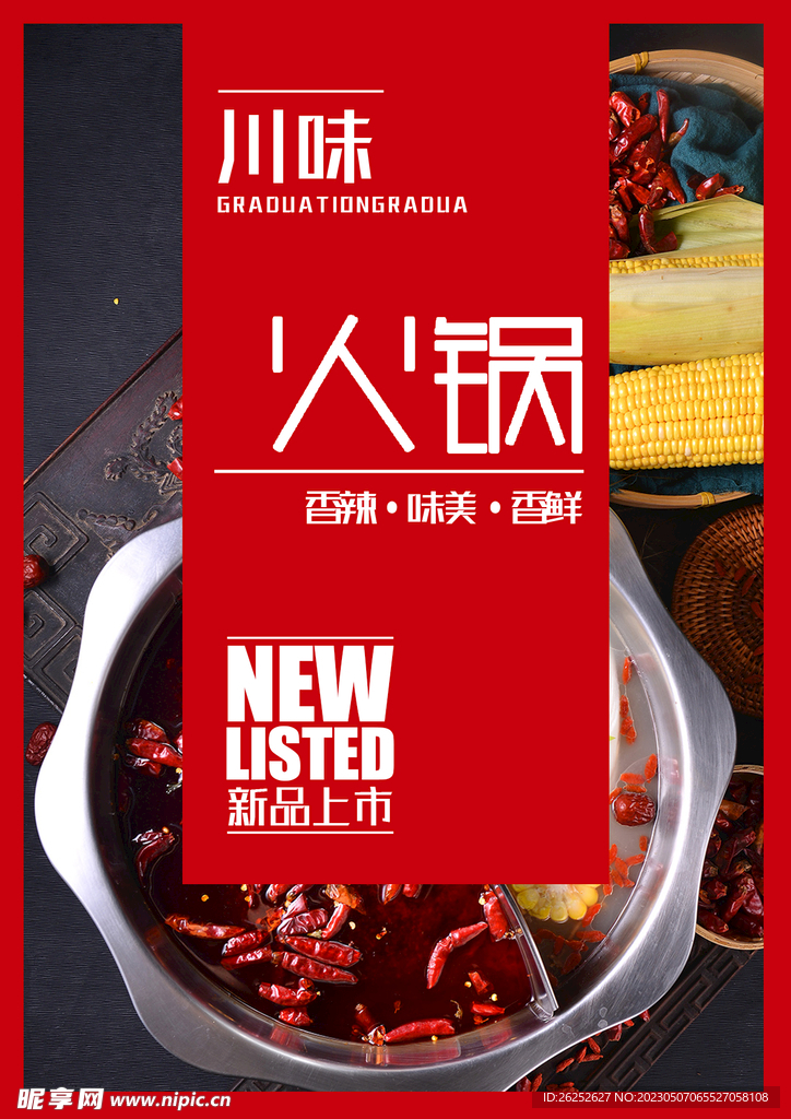 麻辣火锅