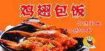 鸡翅包饭