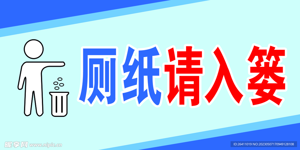 厕纸请入篓温馨提示牌