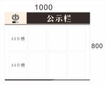 公示栏