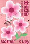 母亲节海报