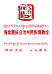 海北藏族自治州民族博物馆