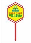 溺水警示牌