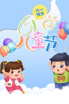 儿童节促销海报模板