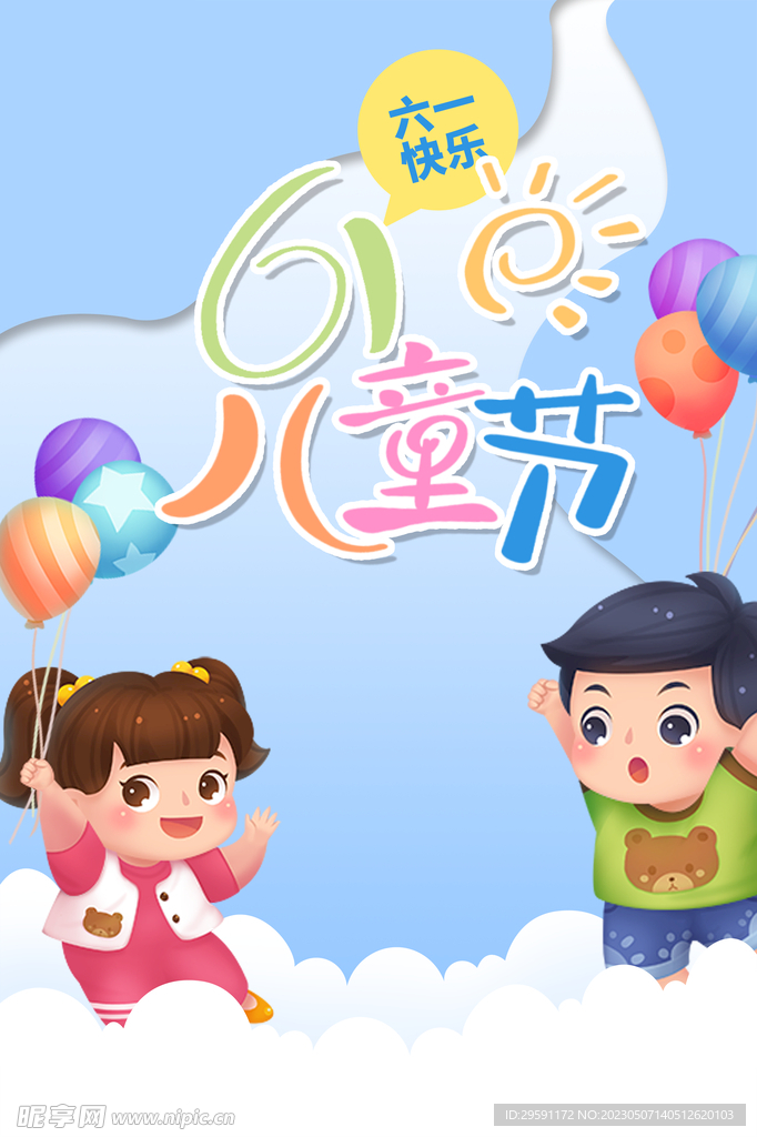 儿童节促销海报模板