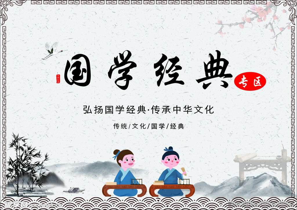 国学经典
