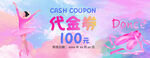 粉紫色卡通舞蹈代金券优惠券